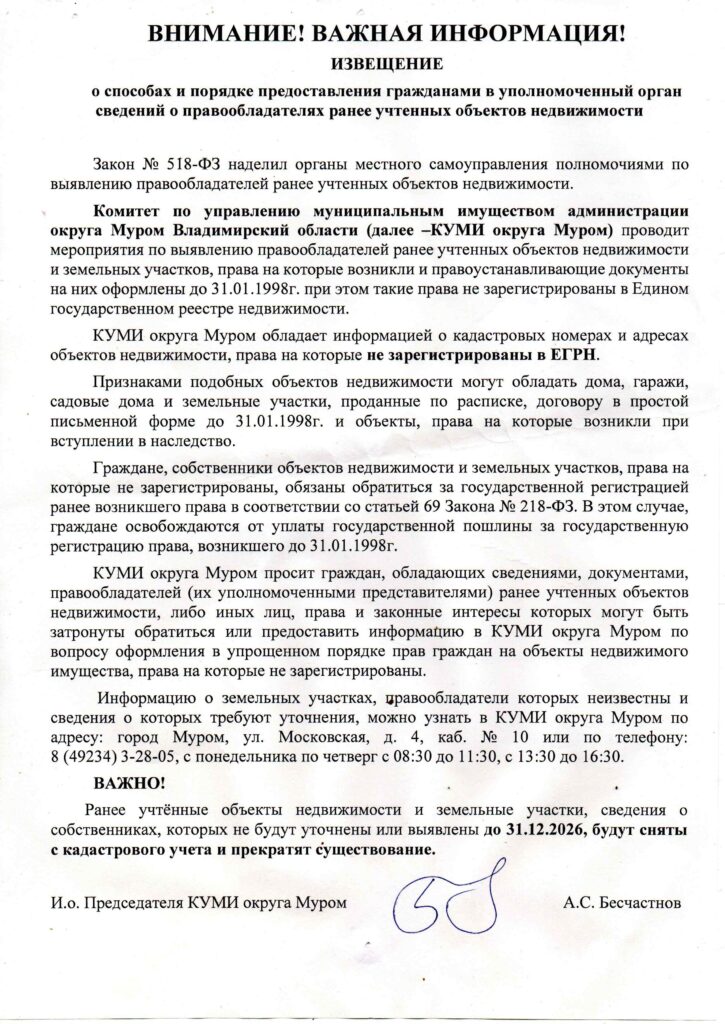 Объявление Комитета по управлению имуществом (КУМИ) муниципального округа Муром об учете прав на недвижимость